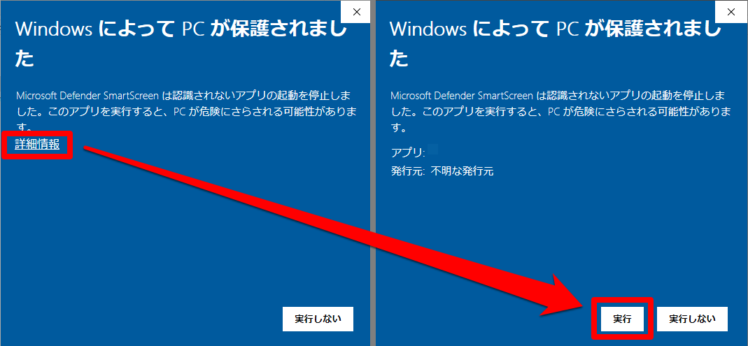 「WindowsによってPCが保護されました」の画面